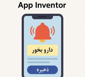 ساخت اپ یادآوری