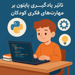 تأثیر یادگیری پایتون بر مهارت‌های فکری کودکان